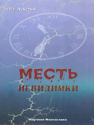 обложка книги Месть невидимки автора Лев Аскеров