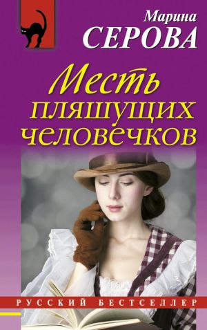 обложка книги Месть пляшущих человечков автора Марина Серова