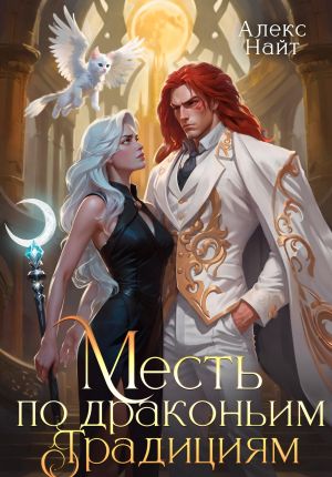 обложка книги Месть по драконьим традициям. Невольница рубинового лорда автора Алекс Найт