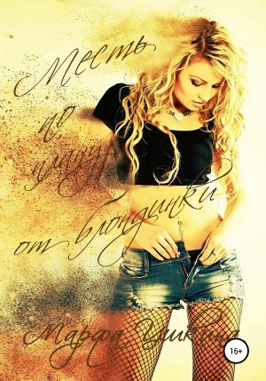 обложка книги Месть по плану от блондинки автора Марфа Ушкина