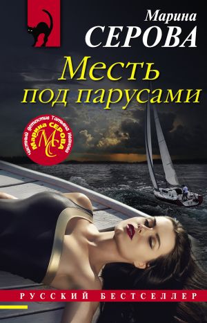 обложка книги Месть под парусами автора Марина Серова