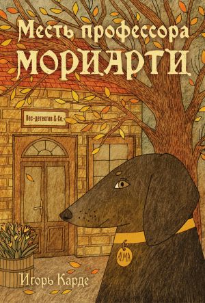 обложка книги Месть профессора Мориарти автора Игорь Карде