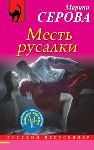 обложка книги Месть русалки автора Марина Серова
