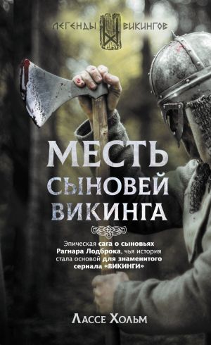 обложка книги Месть сыновей викинга автора Лассе Хольм