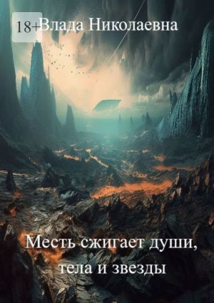 обложка книги Месть сжигает души, тела и звезды автора Влада Николаевна