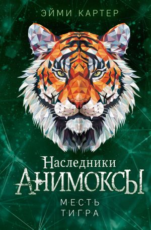 обложка книги Месть тигра автора Эйми Картер