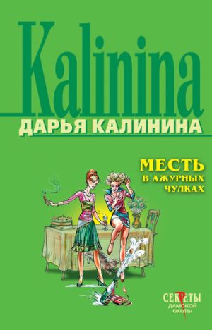 обложка книги Месть в ажурных чулках автора Дарья Калинина