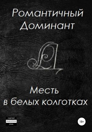 обложка книги Месть в белых колготках автора Романтичный Доминант