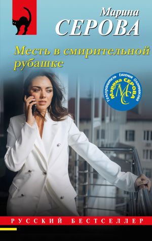 обложка книги Месть в смирительной рубашке автора Марина Серова
