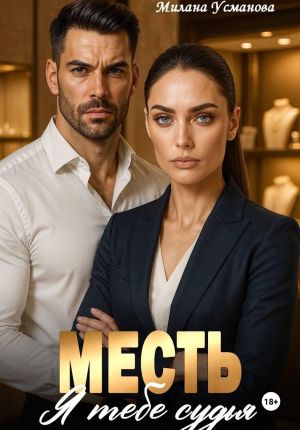 обложка книги Месть. Я тебе судья автора Милана Усманова