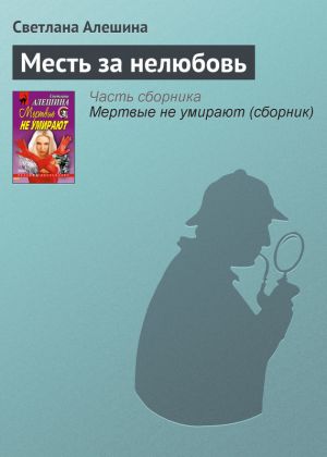 обложка книги Месть за нелюбовь автора Светлана Алешина
