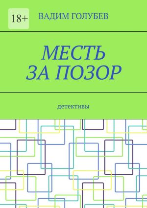 обложка книги Месть за позор. Детективы автора Вадим Голубев