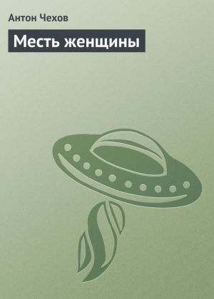 обложка книги Месть женщины автора Антон Чехов