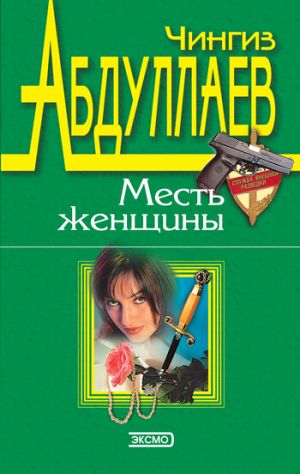 обложка книги Месть женщины автора Чингиз Абдуллаев