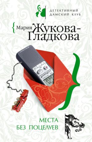 обложка книги Места без поцелуев автора Мария Жукова-Гладкова