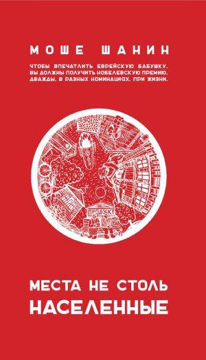 обложка книги Места не столь населенные автора Моше Шанин