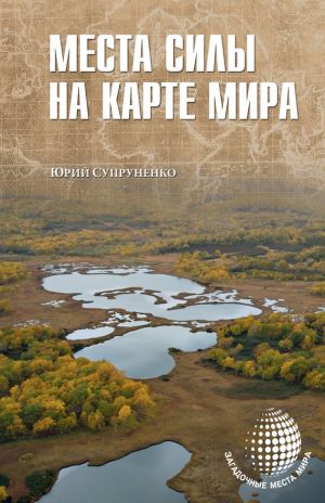 обложка книги Места силы на карте мира автора Юрий Супруненко
