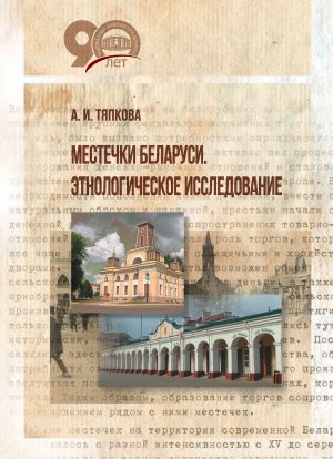 обложка книги Местечки Беларуси. Этнологическое исследование автора Анна Тяпкова