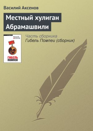 обложка книги Местный хулиган Абрамашвили автора Василий Аксенов