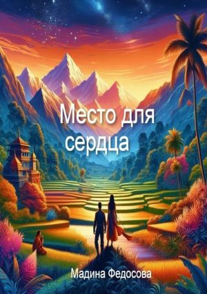 обложка книги Место для Сердца автора Мадина Федосова