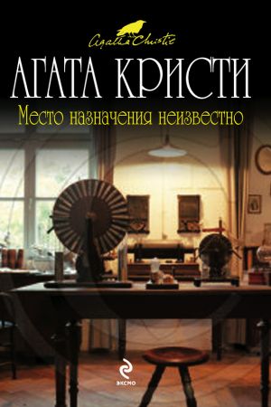 обложка книги Место назначения неизвестно автора Агата Кристи