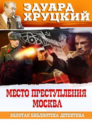 обложка книги Место преступления – Москва автора Эдуард Хруцкий