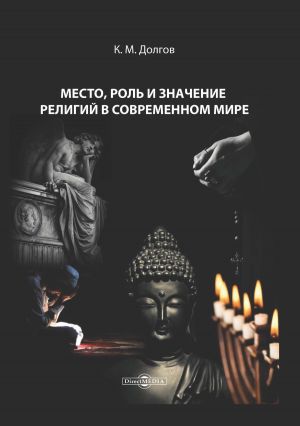 обложка книги Место, роль и значение религий в современном мире автора Константин Долгов