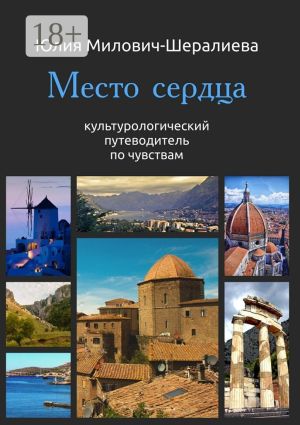обложка книги Место сердца автора Юлия Милович-Шералиева