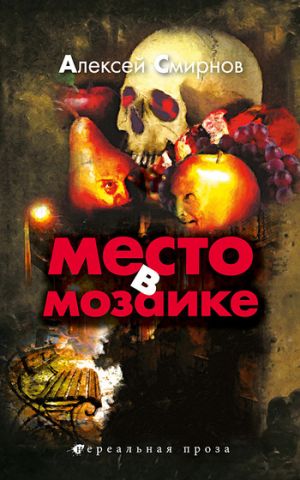 обложка книги Место в Мозаике (сборник) автора Алексей Смирнов