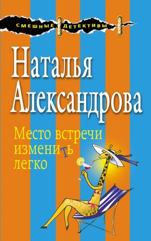 обложка книги Место встречи изменить легко автора Наталья Александрова