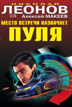 обложка книги Место встречи назначает пуля автора Николай Леонов
