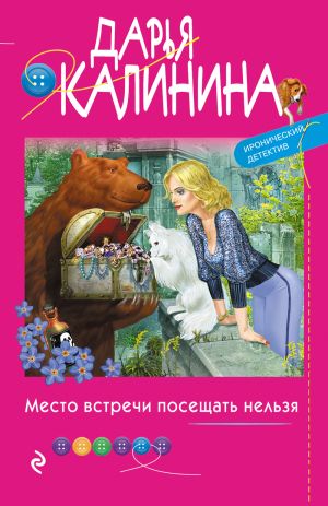 обложка книги Место встречи посещать нельзя автора Дарья Калинина