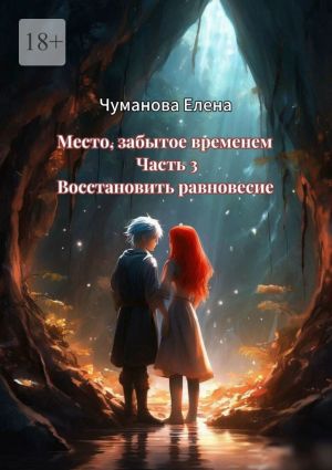 обложка книги Место, забытое временем. Часть 3. Восстановить равновесие автора Елена Чуманова