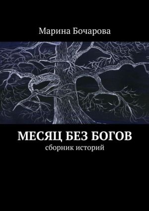 обложка книги Месяц без богов автора Марина Бочарова