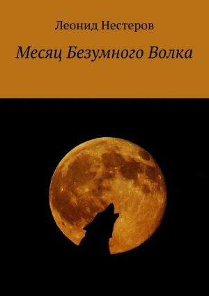 обложка книги Месяц Безумного Волка автора Леонид Нестеров