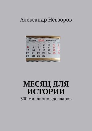 обложка книги Месяц для истории. 300 миллионов долларов автора Александр Невзоров
