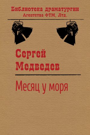 обложка книги Месяц у моря автора Сергей Медведев