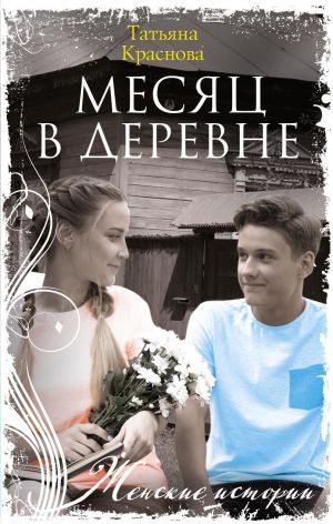 обложка книги Месяц в деревне автора Татьяна Краснова