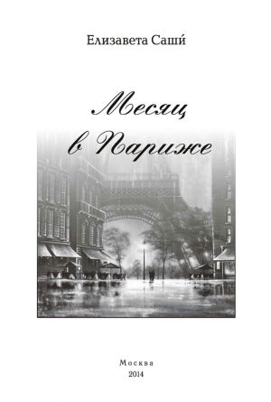 обложка книги Месяц в Париже автора Елизавета Саши