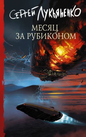 обложка книги Месяц за Рубиконом автора Сергей Лукьяненко