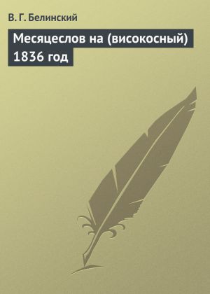 обложка книги Месяцеслов на (високосный) 1836 год автора Виссарион Белинский