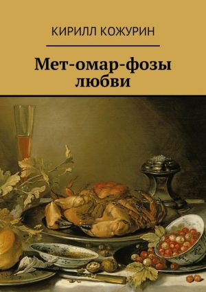 обложка книги Мет-омар-фозы любви автора Кирилл Кожурин