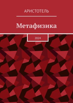 обложка книги Метафизика. 2024 автора Аристотель