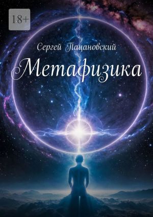 обложка книги Метафизика автора Сергей Пацановский