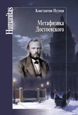 обложка книги Метафизика Достоевского автора Константин Исупов