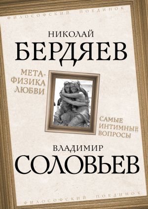 обложка книги Метафизика любви. Самые интимные вопросы автора Владимир Соловьев