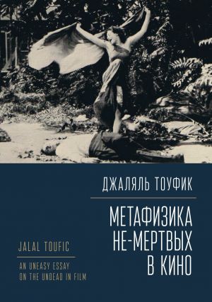обложка книги Метафизика не-мертвых в кино автора Джаляль Тоуфик
