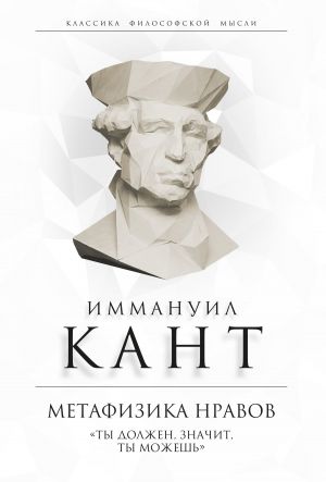 обложка книги Метафизика нравов. «Ты должен, значит, ты можешь» автора Иммануил Кант