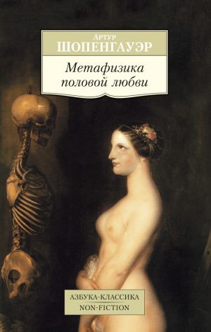 обложка книги Метафизика половой любви автора Артур Шопенгауэр
