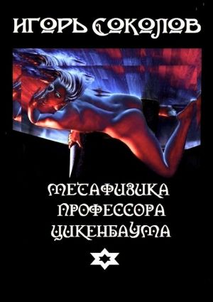 обложка книги Метафизика профессора Цикенбаума. любовный эпос автора Игорь Соколов